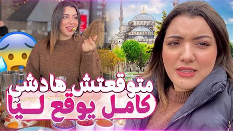 بقيت تابعاها حتى خرجت عليا 😭 خلاتني لا ريال لا جوج فتركيا 🇹🇷 Youtube