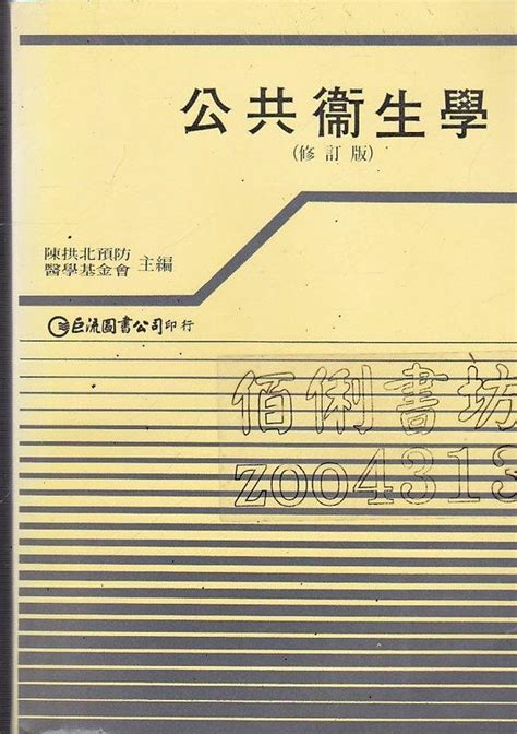 【佰俐書坊】b 80年1月修訂一2印《公共衛生學》陳拱北預防醫學基金會 巨流isbn9579464553 露天市集 全台最大的網路購物市集