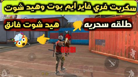 فري فايرأقوى سكربت هيدشوت إيم بوت التحديث الجديد🎯صوف تصبح مثل الهكر🤯