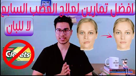 افضل تمارين لعلاج العصب السابع وخطورة مضغ اللبان اثناء العلاج - YouTube