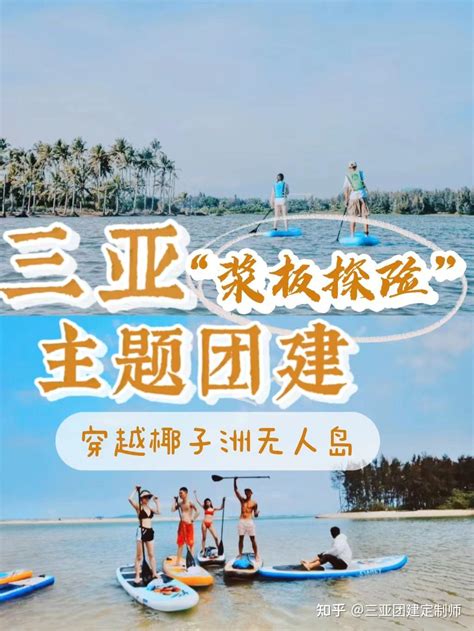 三亚“浆板探险”主题团建：穿越椰子洲无人岛 知乎