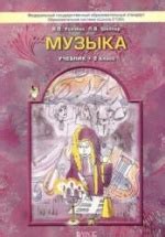 Музыка. 2 класс. Учебник - Усачева В.О., Школяр Л.В.