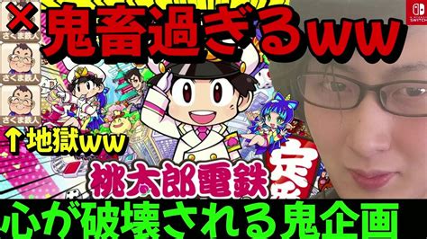 閲覧注意】劇場版『精神崩壊、人が絶望する様を目に焼き付けろ！！』【桃太郎電鉄 ～昭和 平成 令和も定番！】祝・100万再生記念作品 Youtube