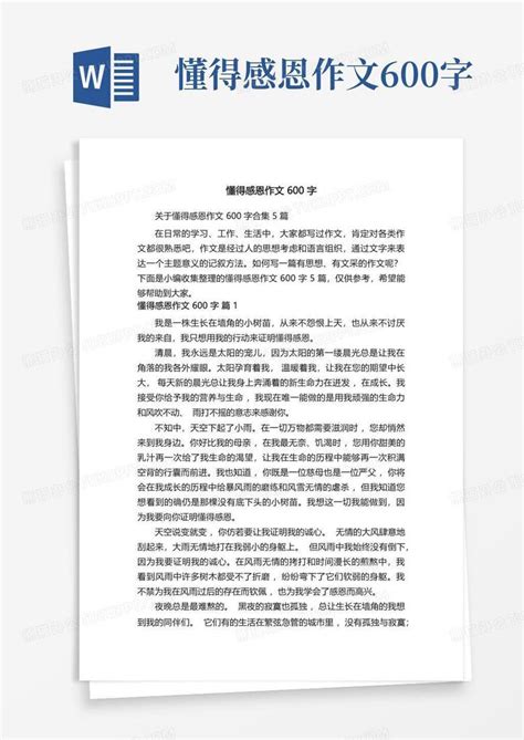 懂得感恩作文600字word模板下载编号qedkaoee熊猫办公