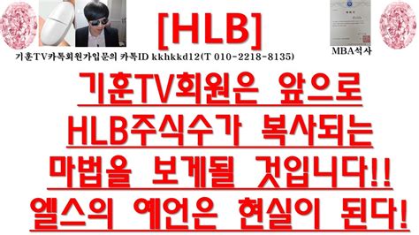 주식투자 Hlb기훈tv회원은 앞으로 Hlb주식수가 복사되는 마법을 보게될 것입니다엘스의 예언은 현실이 된다