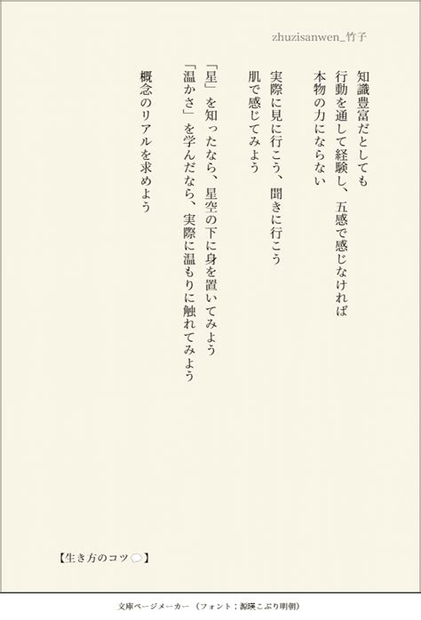 【生き方のコツ💬】 知識豊富だとしても 行動を通して経験し、五感で感じなければ 本物の力にならない 実際に見に行こう、聞きに行こう 肌で感じて