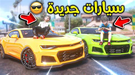 اشتريت سيارة جديدة لأخوي 😍🎉 L فلم قراند Youtube