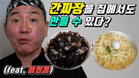 간짜장이 일반 짜장면 보다 만들기가 쉽다고 Youtube