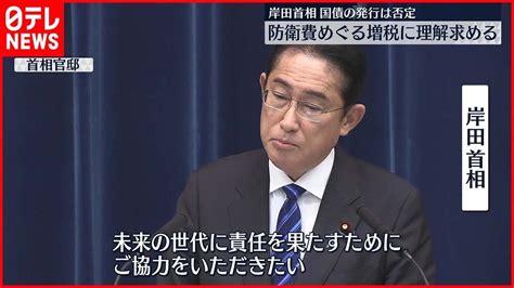 【岸田首相】「国民にお願いせざるを得ない」防衛費増へ国債発行は否定 Youtube