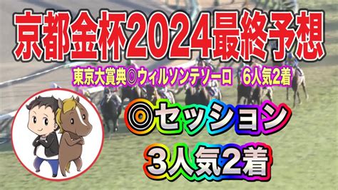 セッション 3人気2着 京都金杯2024最終予想【前か後か極端なメンツ！ならば中団からレースを運べる馬から穴馬券を狙います】 競馬動画まとめ