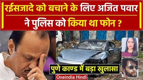 रईसजादे को बचाने के लिए अजित पवार ने पुलिस को किया था फोन Pune Porsche Car Accident