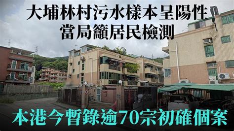 第5波疫情｜暫錄逾70宗初確個案 大埔林村污水樣本呈陽性 籲居民檢測 星島日報