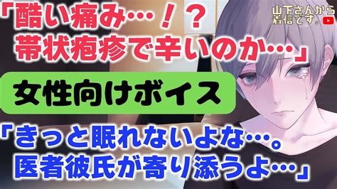 【女性向けボイス】医者彼氏。帯状疱疹で痛みが強く眠れない、頑張りすぎで免疫力が下がった甘え下手の病み彼女体調不良で倒れるあなたを優しい年上