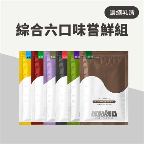 NAKED 益生菌濃縮乳清 綜合六包嘗鮮組 可可 奶茶 芝麻 烏龍 鐵觀音 抹茶 蝦皮購物