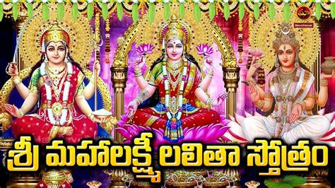 Sri Mahalakshmi Lalitha Stotram Telugu Devotional Songs Telugu