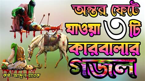 মায়াবী কন্ঠের খুবই দুঃখের তিনটি কারবালার অন্তর ফেটে যাওয়া গজল Very