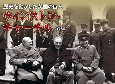 歴史を動かした英国の巨人 ウィンストン・チャーチル《後編》 Winston Churchill Onlineジャーニー