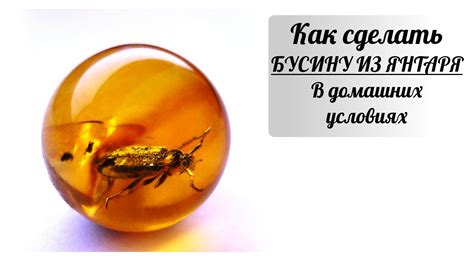 Как сделать шар из янтаря (бусину) в домашних условиях - YouTube