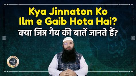 Kya Jinnat Ko Ilm E Gaib Hota Hai Jinn Jadu Aur Aaseb Dr Hafiz