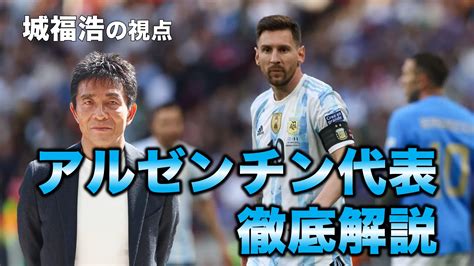 【w杯】アルゼンチン代表の“特長”と“懸念点”は？城福浩が解説 Off The Ball