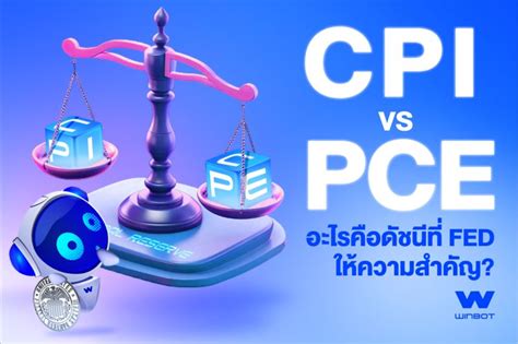 Winbot 👉 Cpi 🆚 Pce อะไรคือดัชนีที่ Fed ให้ความสำคัญ ธนาคารกลางสหรัฐ