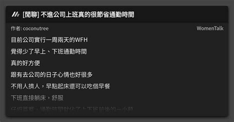 [閒聊] 不進公司上班真的很節省通勤時間 看板 Womentalk Mo Ptt 鄉公所