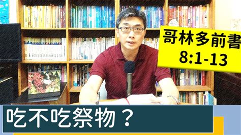 20220517∣活潑的生命∣哥林多前書81 13 逐節講解∣吃不吃祭物？ Youtube