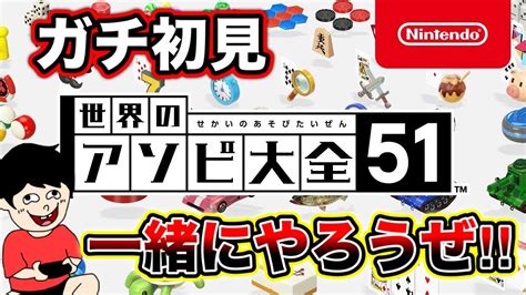 【世界のアソビ大全51】世界のアソビ大全で無双したいiq4による実況！一緒にやろうぜ！！ 世界のアソビ大全 世界のアソビ大全51 初見