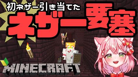 【マイクラ】ネザー要塞でダイヤの〇〇発見！古代の残骸も？【新人vtuber猫乃ちぇり】 Youtube