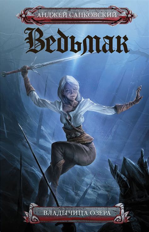 Владычица Озера, Анджей Сапковский – скачать книгу в fb2, epub, pdf на ...