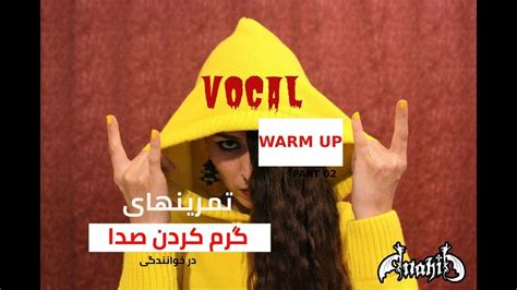 Vocal Warm Up Exercise Part 2 تمرینات گرم کردن صدا در خوانندگی بخش دو