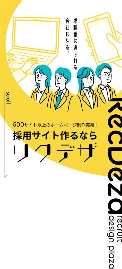 トップページ 採用サイトの制作なら「リクデザ」