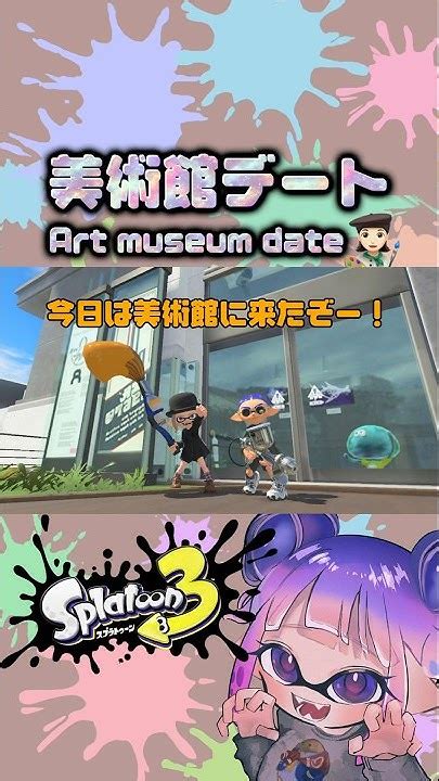 キンメダイ美術館でデートしてみた スプラ スプラ3 スプラトゥーン3 Splatoon3 キンメダイshorts Youtube