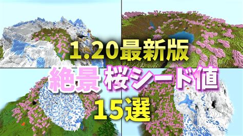 最新版シード値 マイクラ120桜バイオームのぶっ壊れ衝撃絶景シード値15選 マイクラ（minecraft）動画まとめ