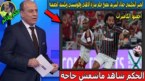 الخبير التحكيمي جمال الشريف يفضح حكم مباراة الاهلي وفلومينينسي ويكشف