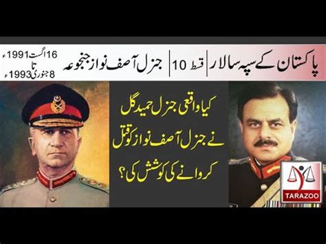pakistan army chief  general asif nawaz janjua tarazoo youtube