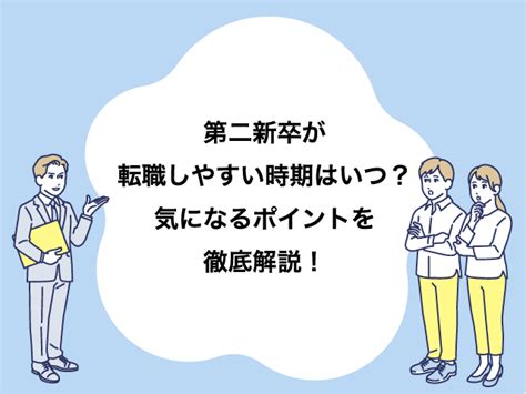 第二新卒の転職時期はいつ？4月に入社する方法など気になるポイントを編集部が解説！ 転職・就職を応援するwebメディア「caree」