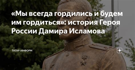 «Мы всегда гордились и будем им гордиться»: история Героя России Дамира ...