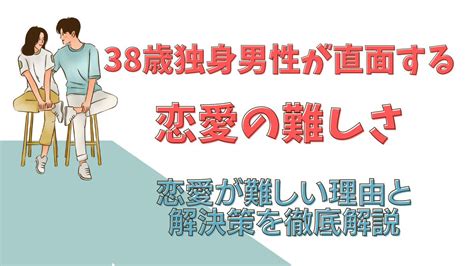 38歳の独身男性で恋愛が難しいと思っても諦めないで！婚活のコツを紹介します