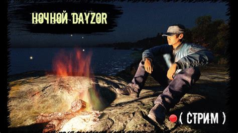 СТРИМ Выживаем по кайфу DayZ Неудержимые 1 19 YouTube