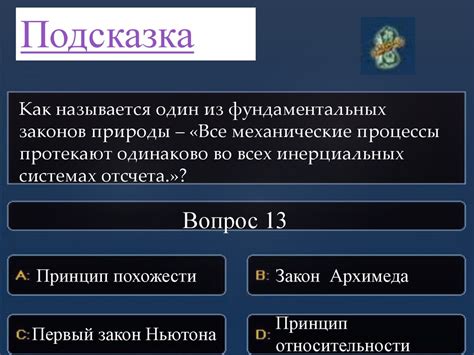 Игра "Кто хочет стать миллионером" (Тема: Физика) - презентация онлайн