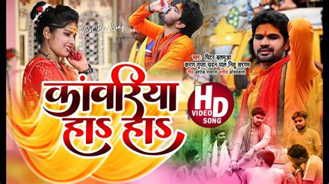 New Bol Bam Song 2021 Latest Bhojpuri Devotional Song Kanwariya Ha Ha