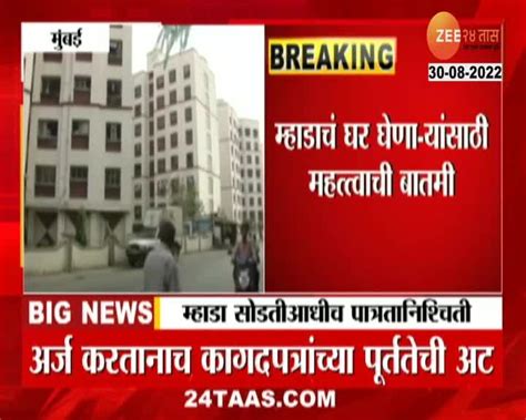 Video म्हाडाचं घर घेणाऱ्यांसाठी महत्त्वाची बातमी 24 Taas Zee News