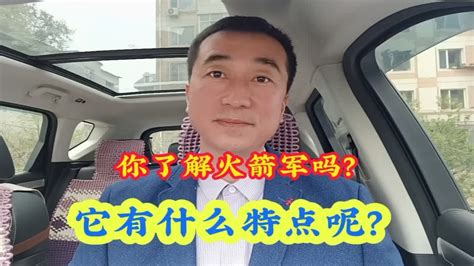 你了解火箭军吗？它有什么特点？什么人适合去火箭军呢？ Youtube