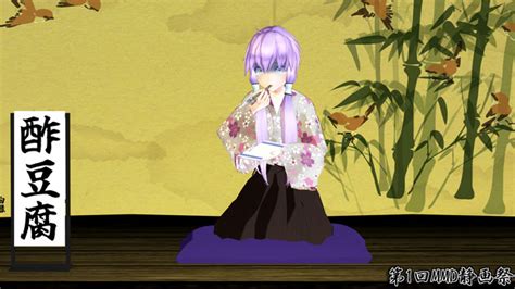 演目『酢豆腐』【第1回mmd静画祭】 残念 さんのイラスト ニコニコ静画 イラスト