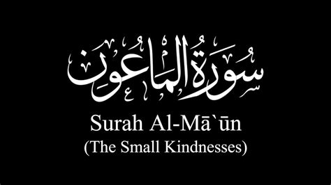 Surat Al Mā ūn The Small Kindnesses Sh Yasser Al Dosary ياسر