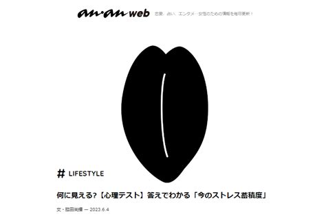 【anan】何に見える【心理テスト】答えでわかる「今のストレス蓄積度」202364