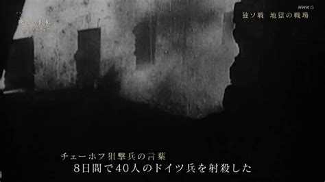 615 Hn On Twitter ただいま、nhk『映像の世紀 バタフライエフェクト』放送中。 今日のテーマは、「独ソ戦 地獄の戦場