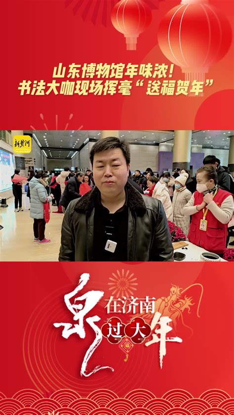 山东博物馆年味浓！书法大咖现场挥毫“送福贺年”徐超摄像钱欢青