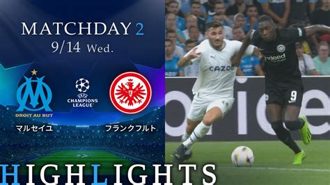 【マルセイユ Vs フランクフルト】uefaチャンピオンズリーグ 2022 23 グループd Matchday2／1分ハイライト【wowow